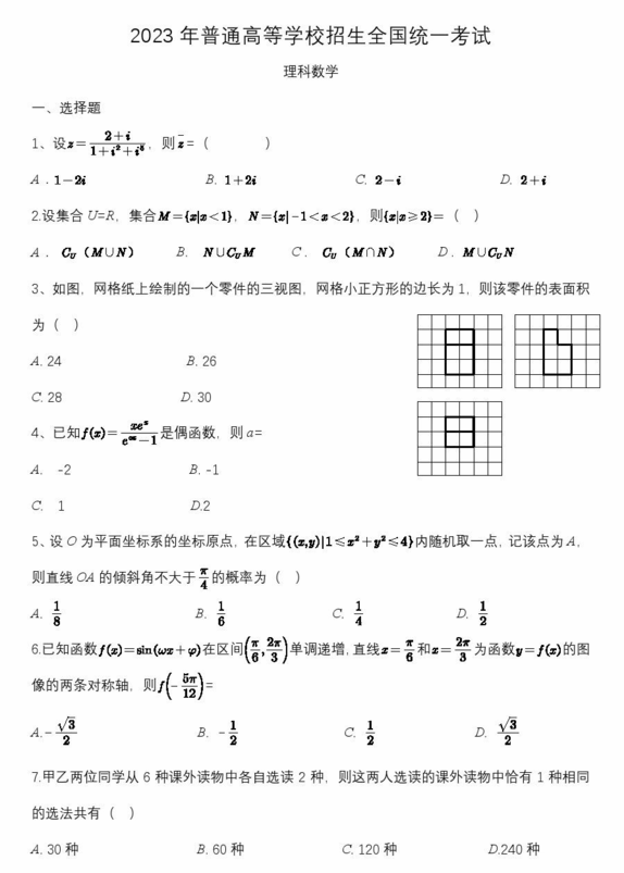 2023年高考全国乙卷理科数学试卷真题及答案解析(完整版)