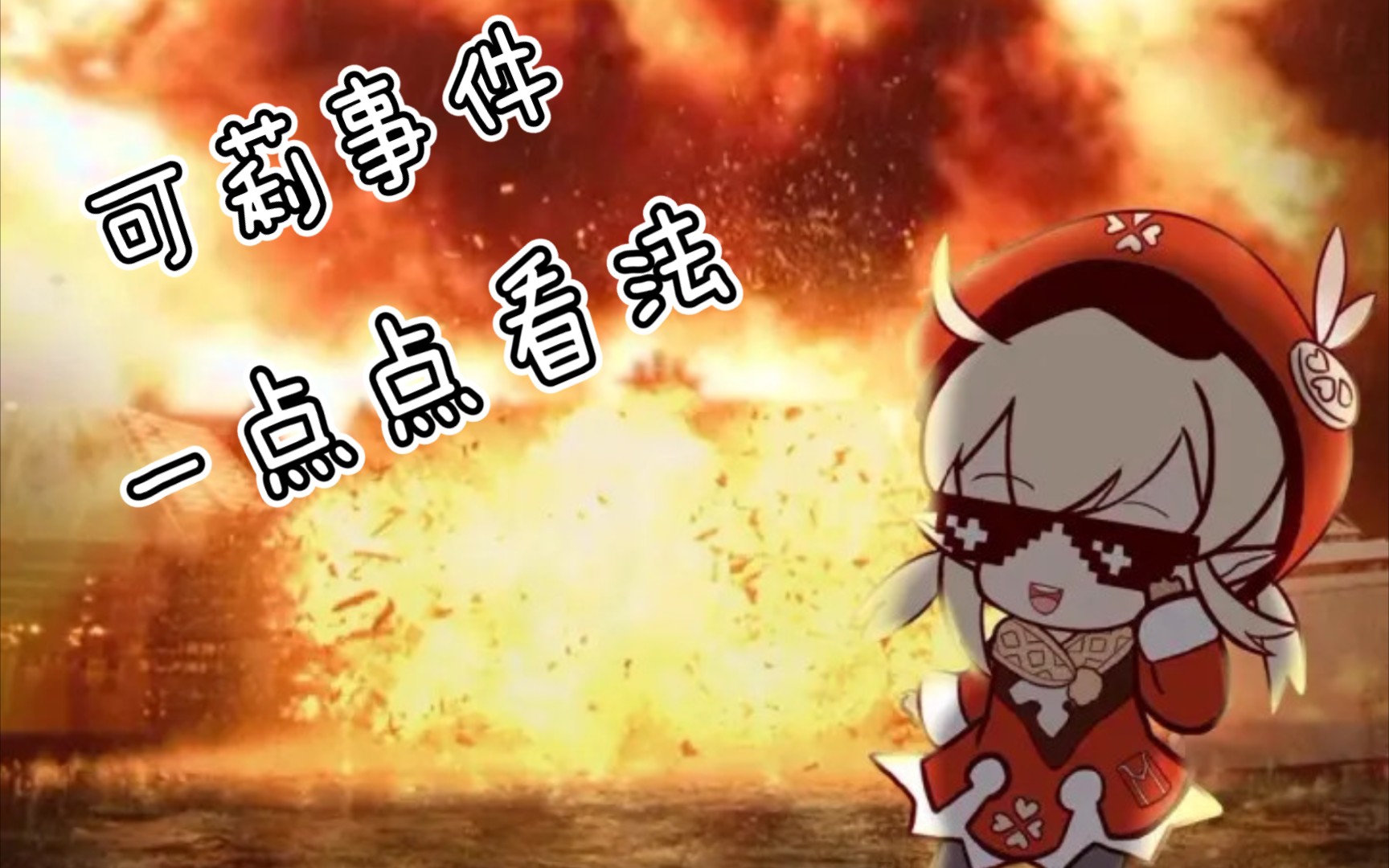 可莉事件图片:原神可莉事件爆发